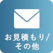 お見積もり/その他