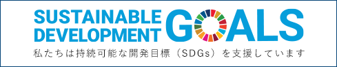 私たちは持続可能な開発目標（SDGs）を支援しています